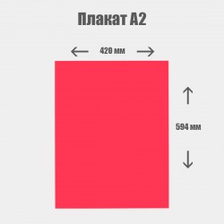 Дизайн с нуля. Плакат А2 420x594 мм