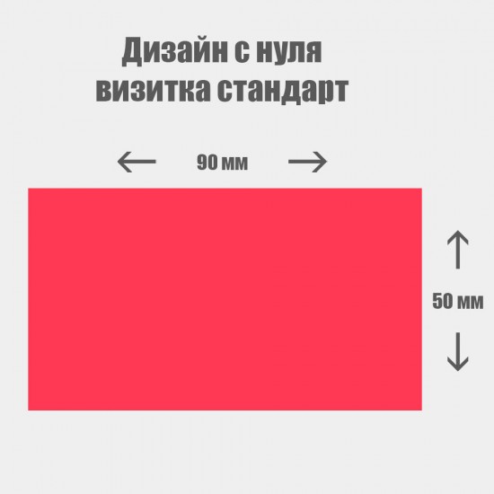 Дизайн с нуля. Стандартная визитка горизонтальная 90×50мм