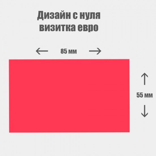 Дизайн с нуля. Евро визитка горизонтальная  85×55мм 